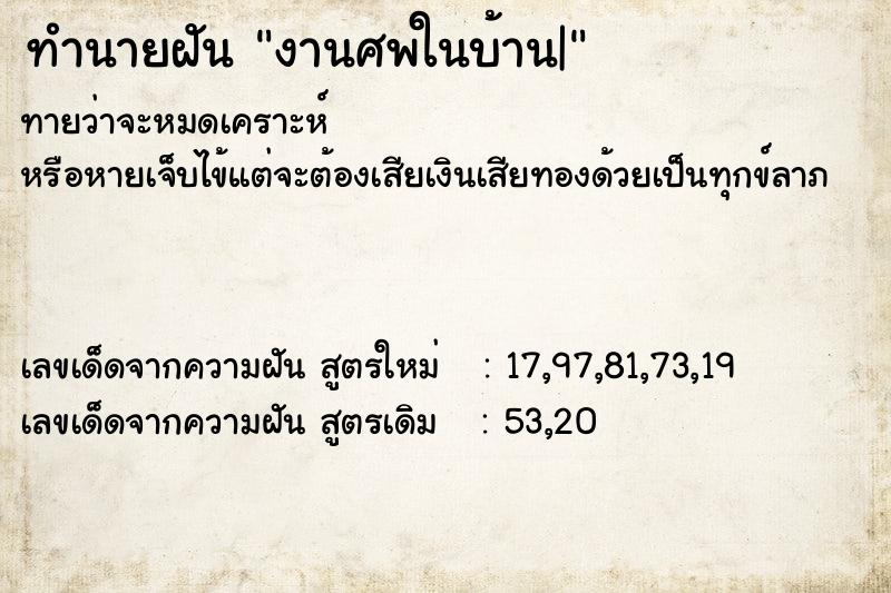 ทำนายฝันงานศพในบ้าน| ทำนายฝันทำนายฝันงานศพในบ้าน|